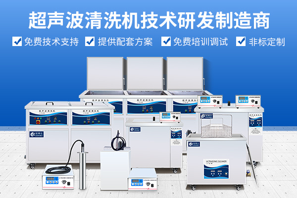 冠博仕超聲波清洗機制造及研發(fā)技術(shù)