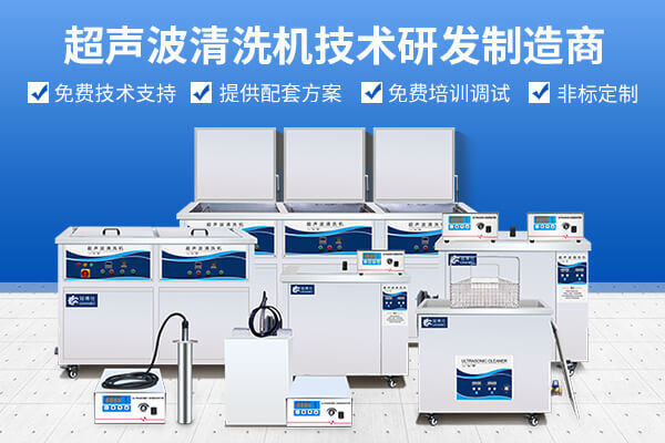 冠博仕超聲波清洗機(jī)