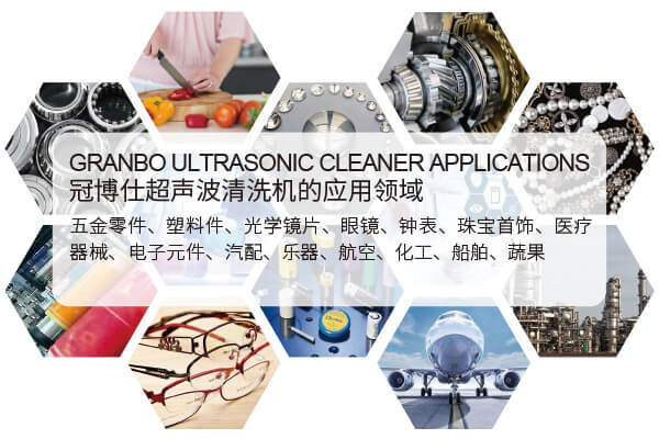 冠博超聲波清洗機的適用場景