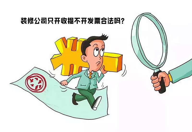 裝修公司只開收據不開發票合法嗎？算不算違法偷稅行為